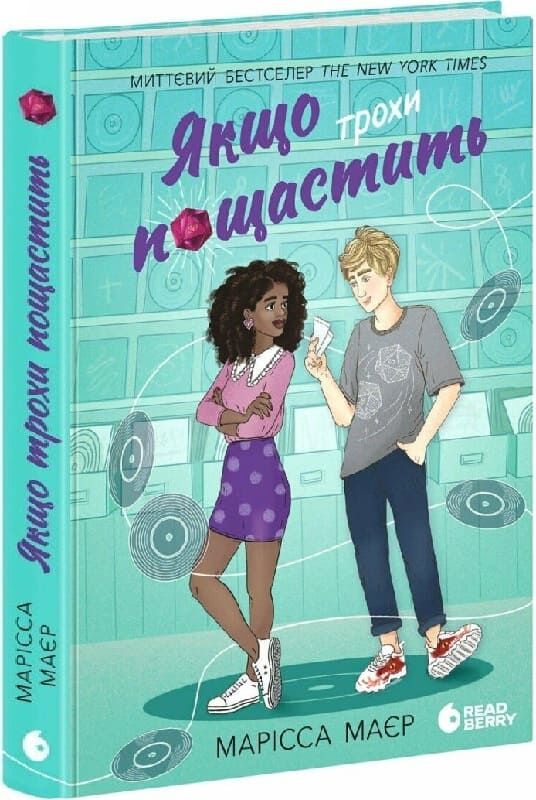 Обложка украинской книги "Если чуть повезет" от Sovabooks, роман для взрослых, жанр художественной литературы.