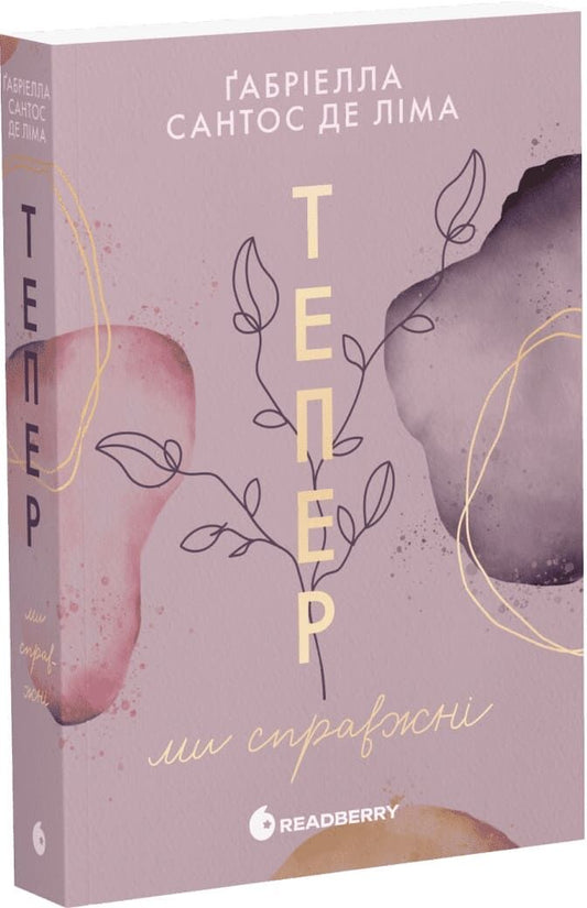 Обложка книги "Тепер ми справжні. Книга 1" от Sovabooks, украинский роман для взрослых о любви и отношениях.