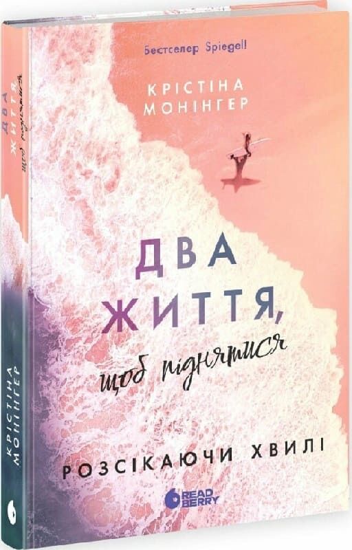 Обложка книги "Розсікаючи хвилі. Книга 2. Два життя, щоб піднятися" від Sovabooks, український трилер і детектив.