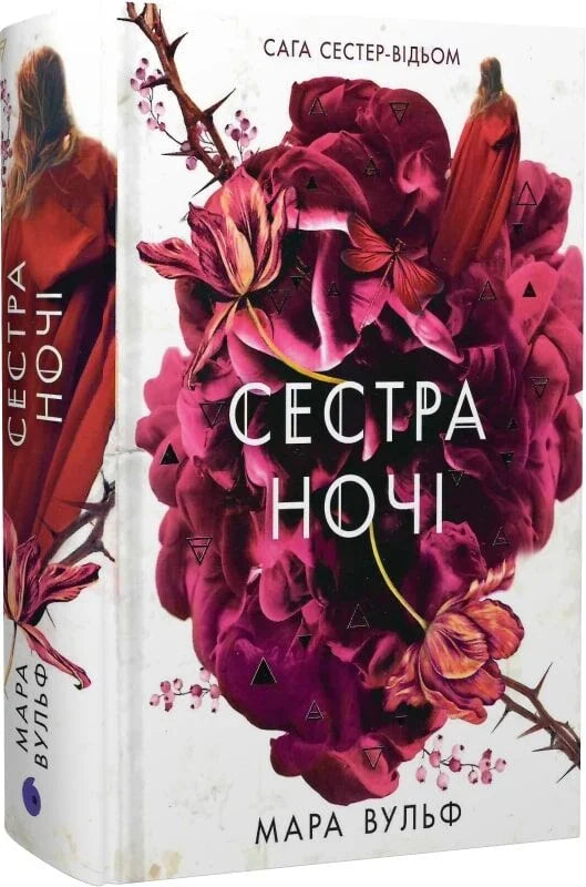Обложка книги "Сага сестер-відьом. Том 3. Сестра ночі" от Sovabooks, иллюстрации и название на обложке