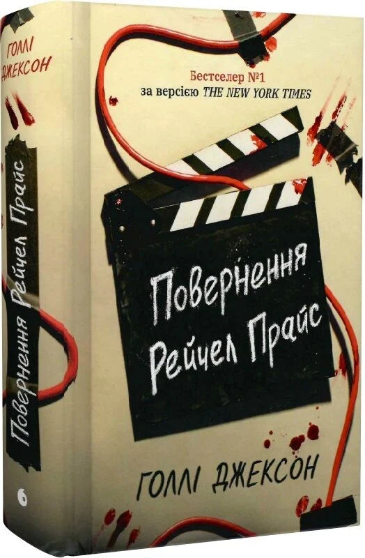 Обложка книги "Повернення Рейчел Прайс" — украинский роман-детектив с элементами триллера и напряженного сюжета, издательство Sovabooks