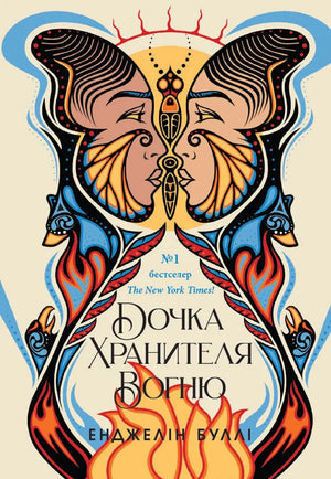 Обложка книги "Дочка Хранителя Вогню" Енджелін Буллі, украинский роман о тайнах и напряжении, издано Sovabooks.