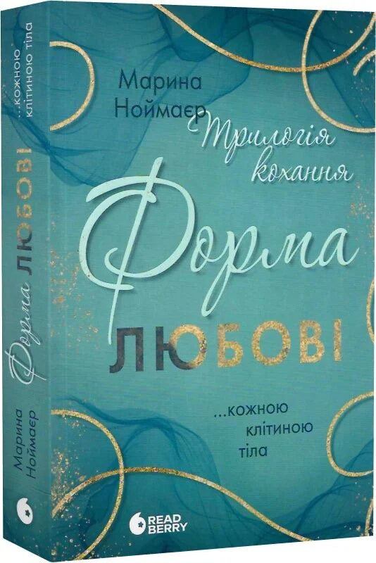 Обложка украинской книги "Трилогія кохання. Книга 1. Форма любові" от Sovabooks, роман для взрослых, фантастика и романтика