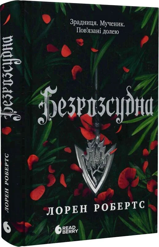 Безрозсудна