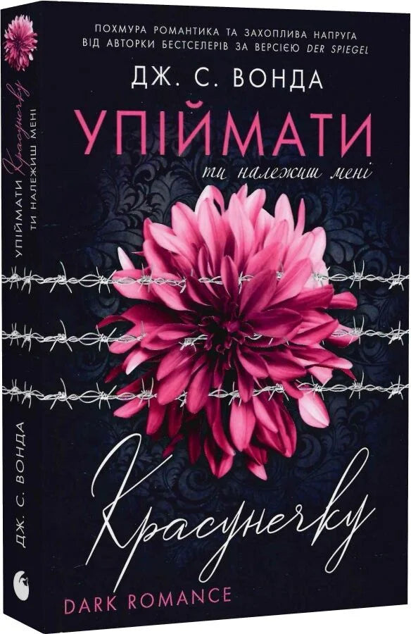 Упіймати красунечку. Ти належиш мені