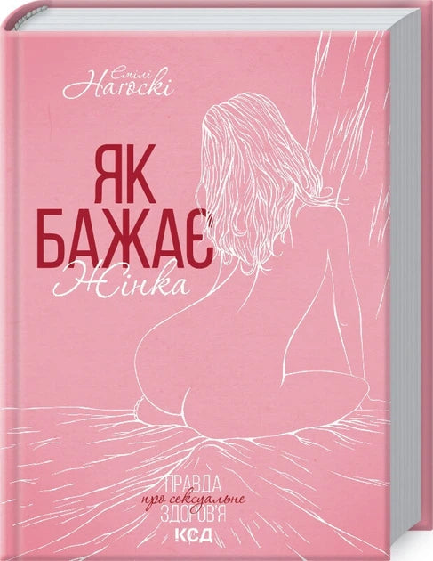 Book cover for "Як бажає жінка. Правда про сексуальне здоровье" by Sovabooks, featuring a woman and vibrant design elements.