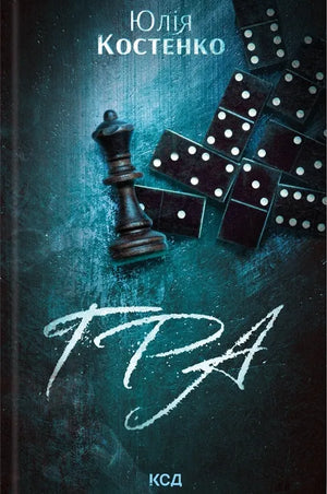 Обложка книги "Гра. Книга 1" Sovabooks, украинский детективный роман с элементами триллера и напряжённой загадки.