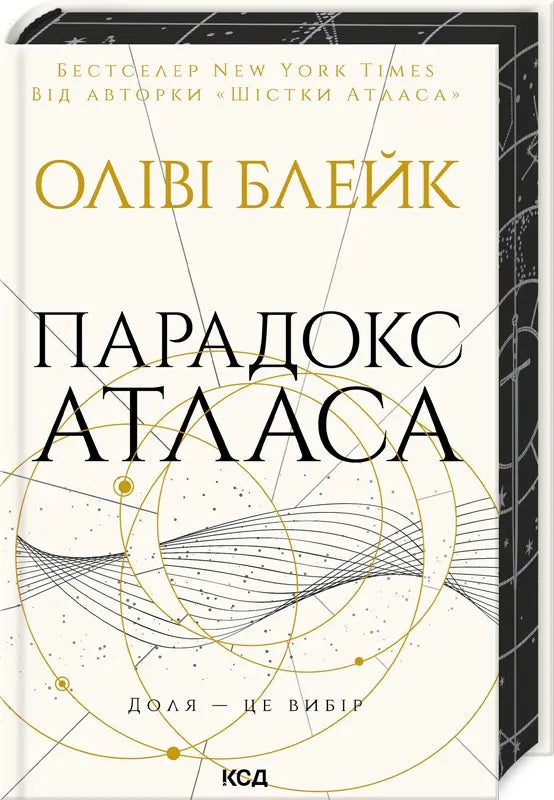 Обкладинка книги "Парадокс Атласа" (книга 2) в жанре фантастики и научной фантастики, издание Sovabooks.