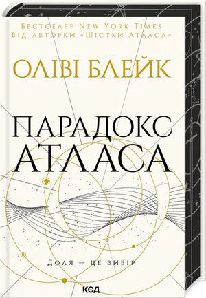 Обложка книги "Парадокс Атласа" Блейк Олівія, украинский роман в жанре фантастики и научной фантастики, изображение 9786171512559