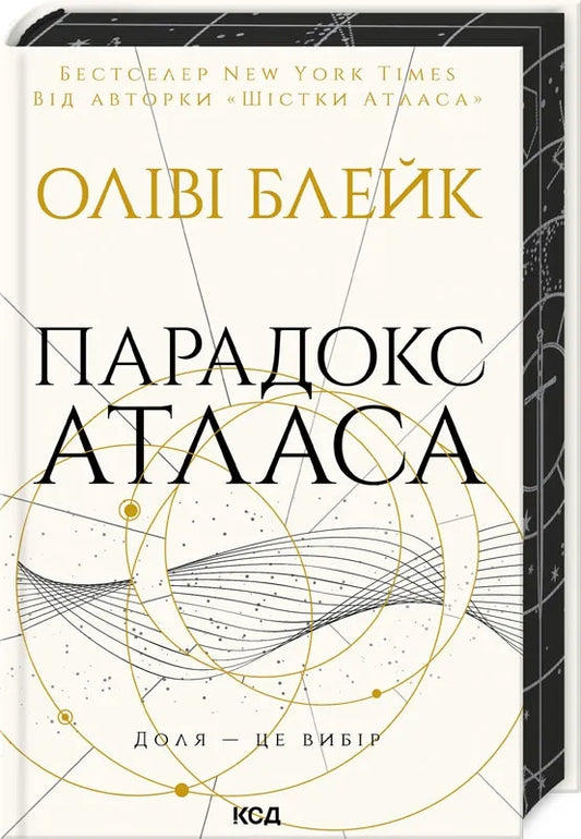 Обкладинка книги "Парадокс Атласа" (книга 2) в жанре фантастики и научной фантастики, издание Sovabooks.
