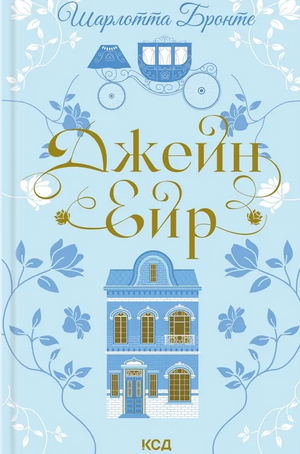 Обложка книги "Джейн Ейр" украинской классической художественной литературы от Sovabooks, изображение с ISBN 9786171513587.