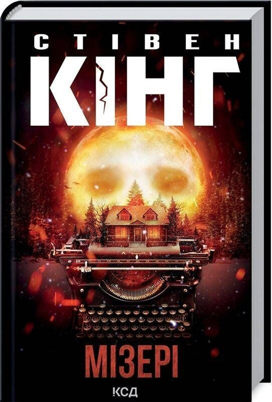 Книга «Мізері» Стівена Кінга від Sovabooks — українське видання, художній трилер-містика