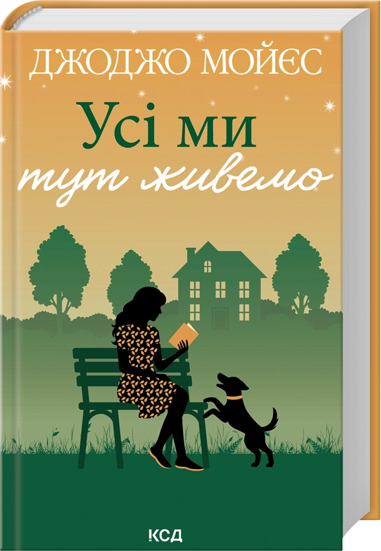 Обложка книги "Усі ми тут живемо" от Sovabooks с изображением на белом фоне, иллюстрирующая тему жизни и сообщества.
