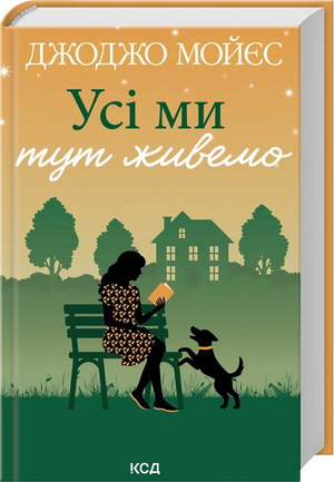 Обложка книги "Усі ми тут живемо" Джоджо Мойєс, роман для взрослых, украинский художественный роман, Sovabooks.