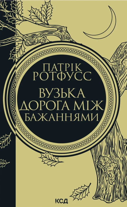 Обложка книги "Вузька дорога між бажаннями" из серии Хроніки вбивці королів, фантастический украинский роман Sovabooks