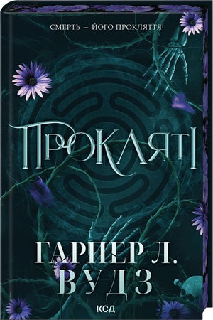 «Прокляті. Книга 2» — фантастичний роман Гарпер Л. Вудз українською мовою, обкладинка книги Sovabooks