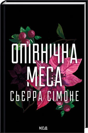 Обложка книги «Опівнічна меса. Книга 1.5» сучасного українського художнього роману від Sovabooks, ілюстрована та яскрава