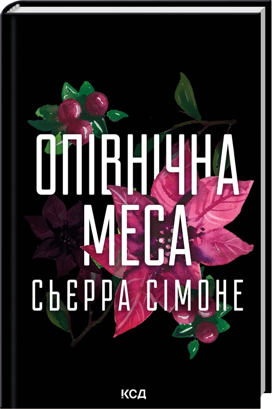 Обложка книги "Опівнічна меса. Книга 1.5" Sovabooks, изображение с названием и художественным оформлением.