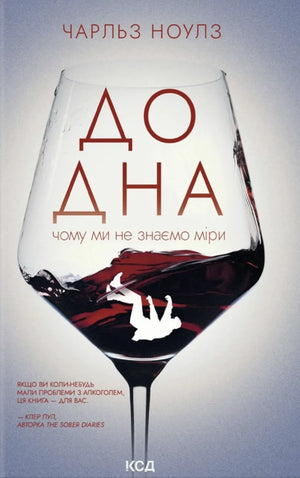 Обложка книги «До дна: чому ми не знаємо міри» Чарльза Ноулза, українский детективный триллер и загадка, изображение с ISBN 9786171516717
