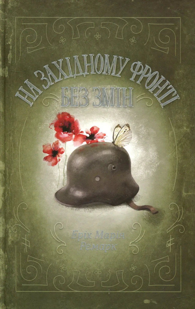 Українська книжка "На Західному фронті без змін" класика військової фантастики, видання Sovabooks, ISBN 9786171517233