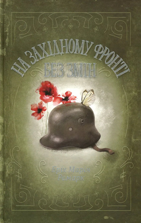 Українська книжка "На Західному фронті без змін" класика військової фантастики, видання Sovabooks, ISBN 9786171517233