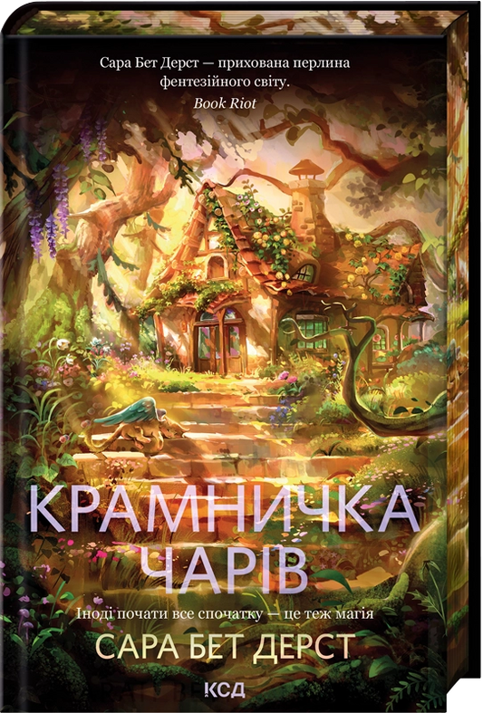 Обложка книги "Крамничка чарів. Книга 1" украинской фантастической и фэнтези литературы Sovabooks, иллюстрированная и яркая.
