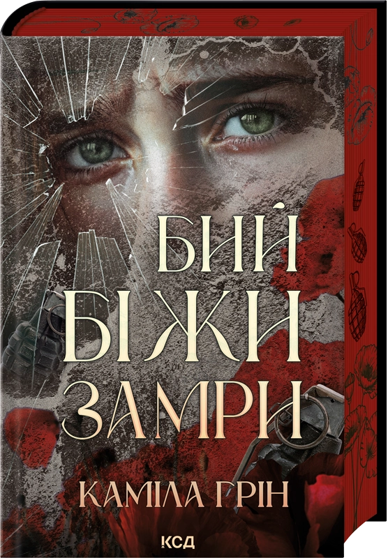 Обложка книги "Бий. Біжи. Замри" Sovabooks с изображением на белом фоне, текст и дизайн на обложке.