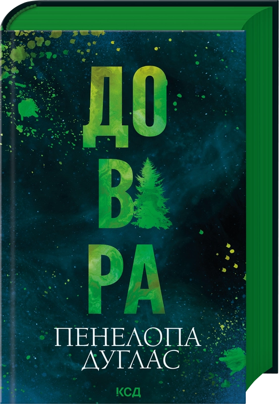 Обложка украинской книги романтики для взрослых "Довіра" от Sovabooks, изображение с ISBN 9786171517356.