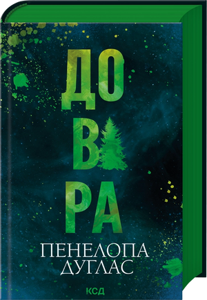 Обложка книги Довіра Пенелопа Дуглас, украинский роман для взрослых, изображение с ISBN 9786171517356