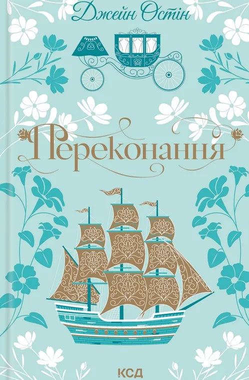 Обложка книги "Переконання" от Sovabooks, украинский роман о взрослой романтике, изображение с номером 9786171517394.
