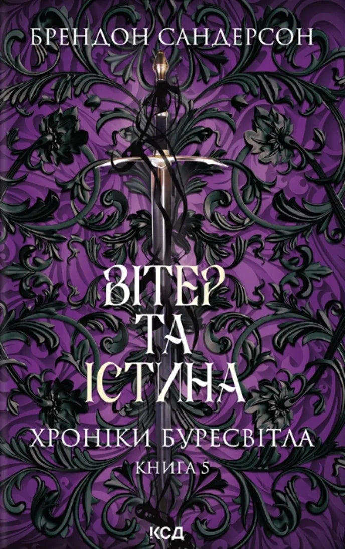 Обложка украинской книги "Вітер та Істина" жанра фантастика и научная фантастика от Sovabooks.