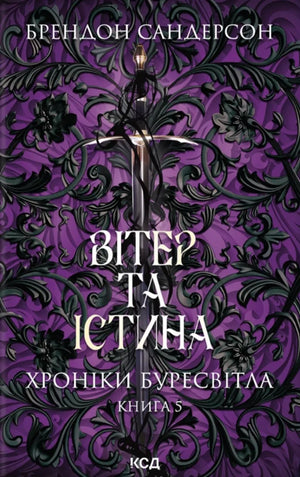 Обложка книги "Вітер та Істина" Брендон Сандерсон, украинский фантастический роман, издание Sovabooks.