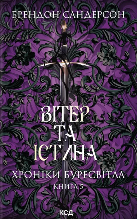 Обложка книги "Вітер та Істина" Sovabooks с изображением ветра и природы, ISBN 9786171517455.
