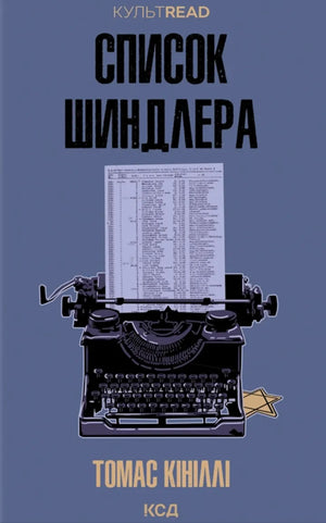 Украинская художественная книга "Список Шиндлера" от Sovabooks, классика литературы, изображение обложки и ISBN 9786171517462.