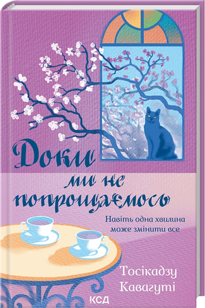Обложка украинской книги "Доки ми не попрощаємось" Тосікадзу Кавагуті, современная украинская художественная литература.
