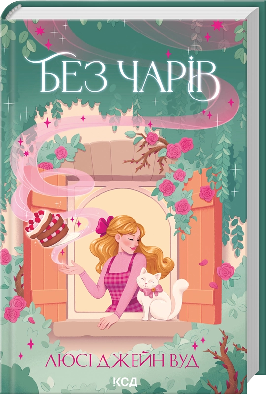 Обложка книги "Без чарів. Книга 2" украинской фантастической и научной фантастики от Sovabooks, изображение с ISBN 9786171517875.