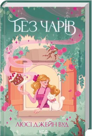 Обложка книги "Без чарів. Книга 2" Люсі Джейн Вуд, украинский фантастический роман, изданный Sovabooks.