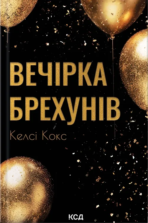 Обложка книги "Вечірка брехунів" Sovabooks, изображение с названием и дизайном на фоне.