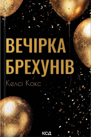 Обкладинка української книги "Вечірка брехунів" Келсі Кокс у форматі WebP, роман у жанрі детективу та трилеру від Sovabooks.