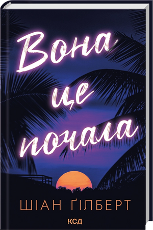 Обложка украинской книги "Вона це почала" Шіан Ґілберт, роман в жанре триллер и детектив, изображение на фоне белого фона.
