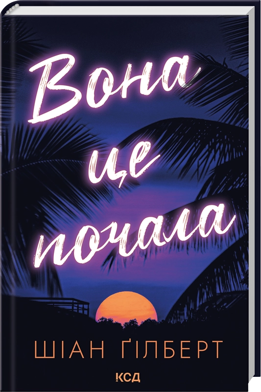 Обложка книги "Вона це почала" от Sovabooks, украинский роман в жанре триллер и загадка, изображение с ISBN 9786171517929.