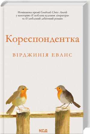 Современная украинская художественная книга "Кореспондентка" Вирджинии Эванс, издание Sovabooks, обложка и книга в целом