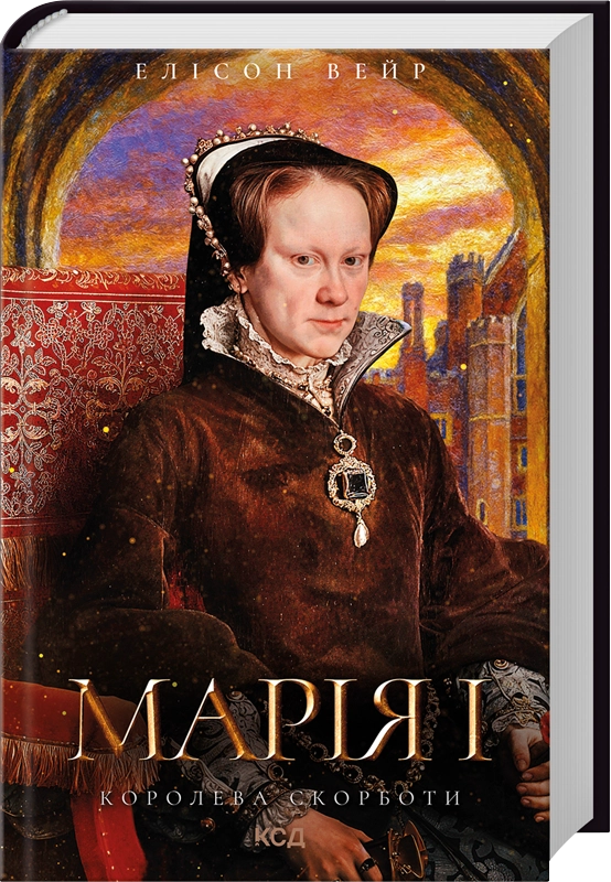 Книга "Марія I. Королева скорботи" от Sovabooks, украинская нон-фикшн по истории, политике и социологии, обложка с изображением.