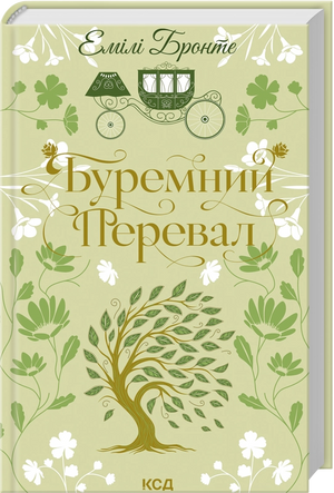 Украинская книга "Буремний Перевал" Емілі Бронте, классика української художньої літератури, обкладинка з ілюстраціями