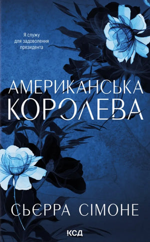 Обложка книги "Американська королева" Сьєрра Сімоне, роман для дорослих, українське художнє видання, Sovabooks.