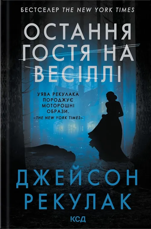 Обложка книги "Остання гостя на весіллі" от Sovabooks — украинский роман в жанре детектив, триллер и напряжённая фантастика.