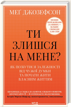 Книга Меґ Джозефсон "Ти злишся на мене?" о психології та незалежності, обкладинка з ISBN 9786171518049, видавництво Sovabooks