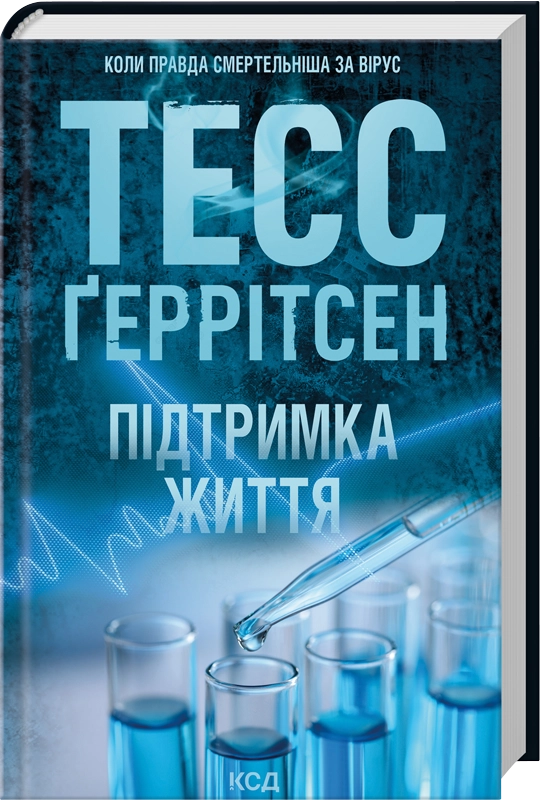 Обложка книги "Підтримка життя" украинский триллер и детектив Sovabooks, изображение с названием и художественным дизайном.