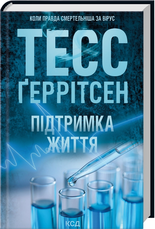 Обложка книги "Підтримка життя" украинский триллер и детектив Sovabooks, изображение с названием и художественным дизайном.