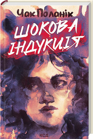Современный украинский роман "Шокова індукція" Чак Поланік, книга из серии Sovabooks, изображение обложки с ISBN 9786171518070